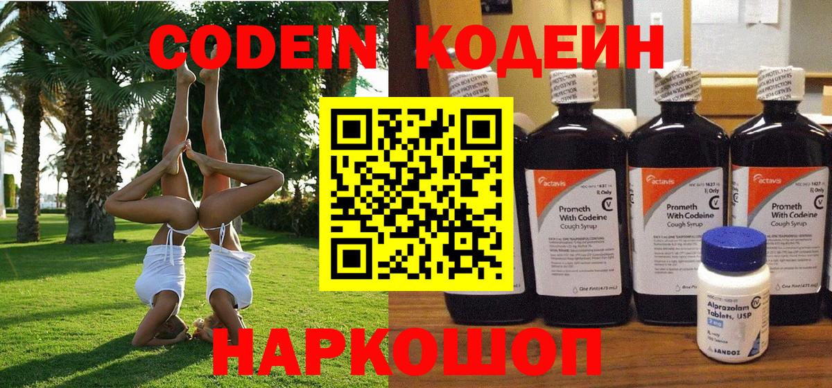 Кодеиновый сироп Lean Purple Drank Абакан