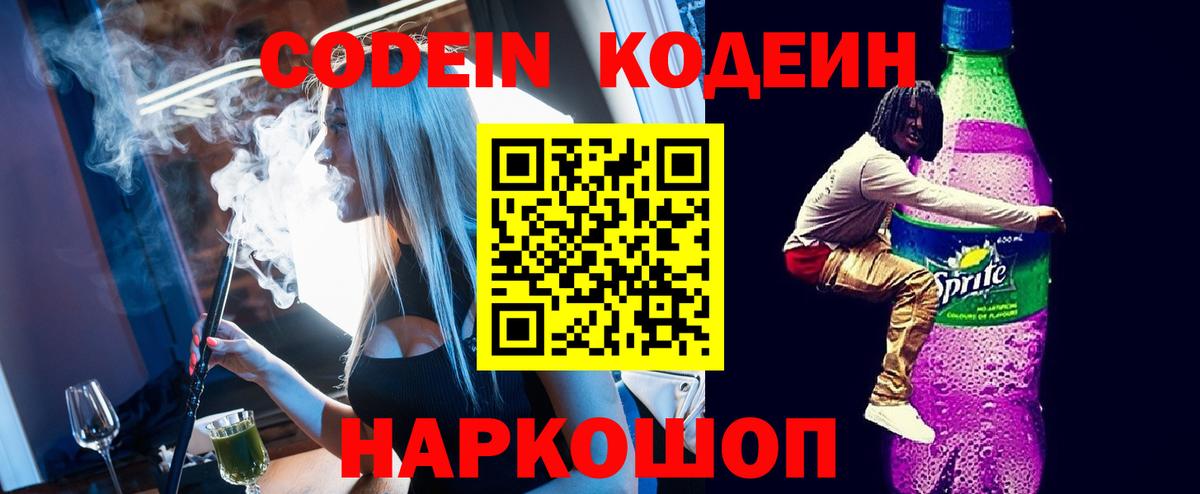 Кодеин Purple Drank  Абакан 