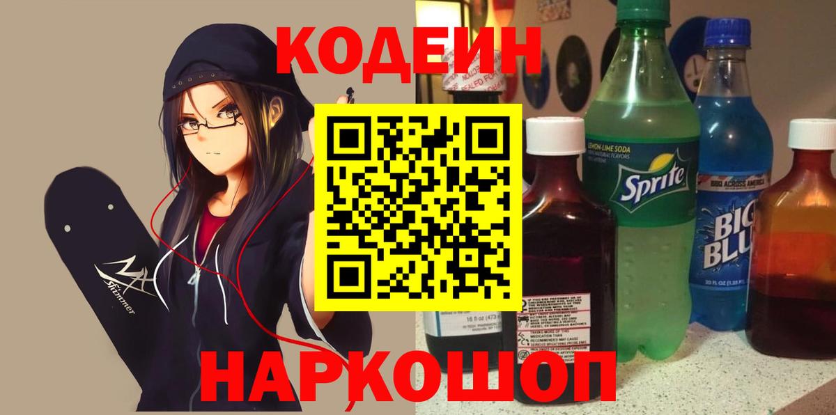 Codein напиток Lean (лин) Абакан