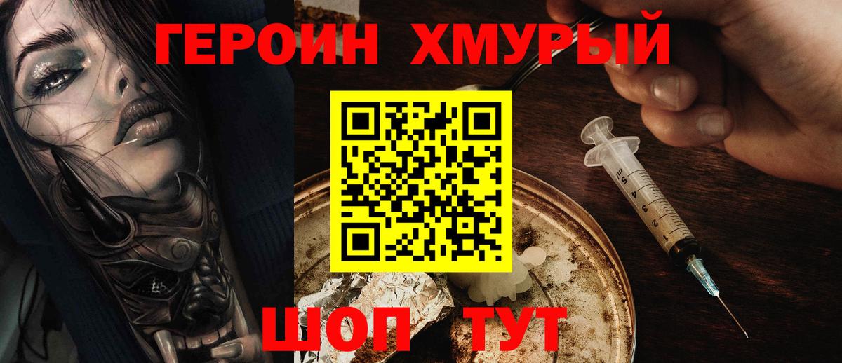 Героин Heroin Абакан